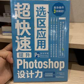 超快速提升Photoshop设计力--选区应用