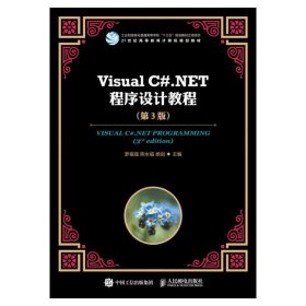 VisualC#.NET程序設(shè)計教程第3版第三版羅福強人民郵電出版社