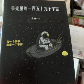 果壳里的一百五十九个宇宙