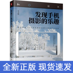 發(fā)現(xiàn)手機攝影的樂趣