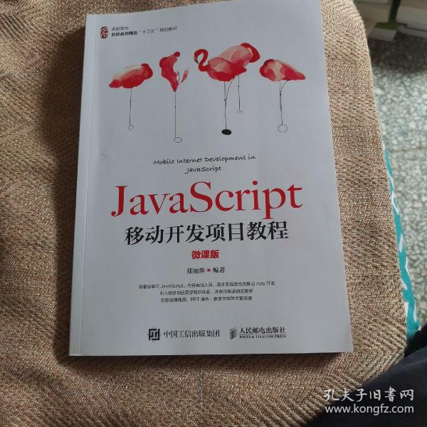 JavaScript移动开发项目教程（微课版）