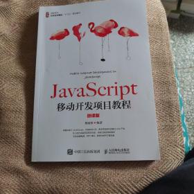 JavaScript移动开发项目教程（微课版）