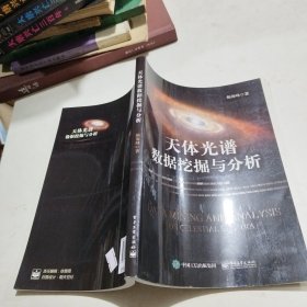 天体光谱数据挖掘与分析