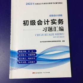 2021初级会计实务习题汇编