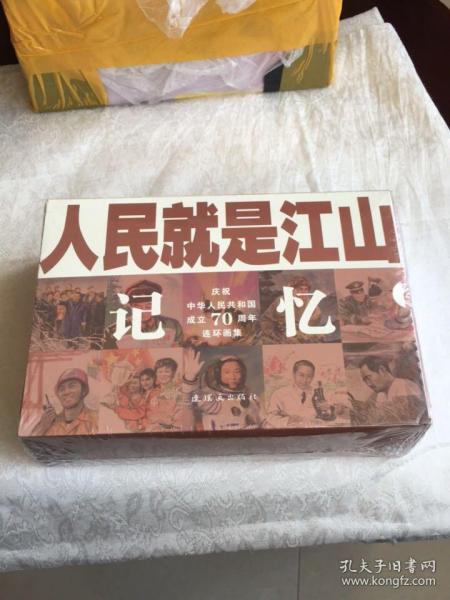 人民就是江山：记忆（庆祝中华人民共和国成立70周年连环画集套装共9册）