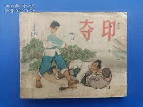《夺印》上美版【连环画】