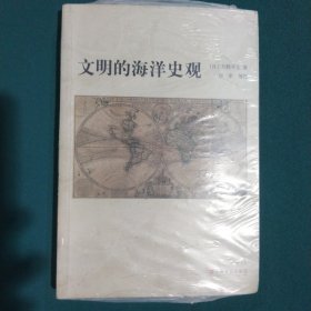 文明的海洋史觀