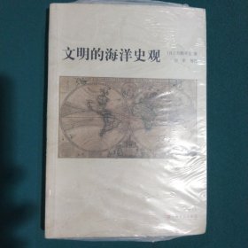 文明的海洋史观