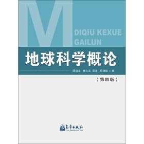 地球科学概论（第四版）