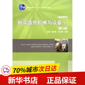 普通高等教育十一五国家级规划教材：制浆造纸机械与设备（上）（第3版）