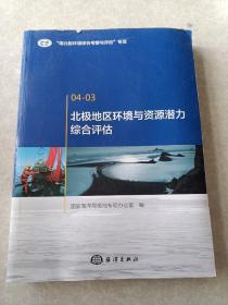 北极地区环境与资源潜力综合评估，