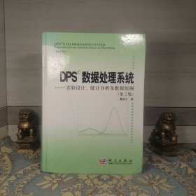 DPS数据处理系统：实验设计、统计分析及数据挖掘（第2版）