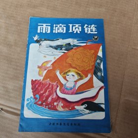 雨滴项链