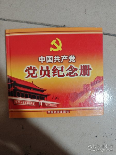 中国共产党党员纪念册（新编本）