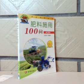 “幫你一把富起來”農(nóng)業(yè)科技叢書：肥料施用100問（第2版）