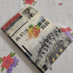 我们没有富爸爸富妈妈