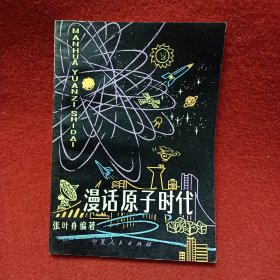 漫话原子时代