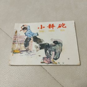 连环画:《小秤砣》1977年一版一印