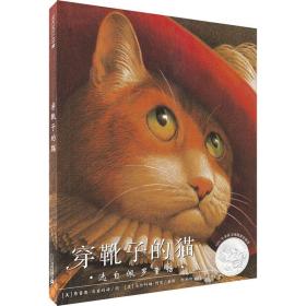 穿靴子的猫 绘本 (美)佩罗