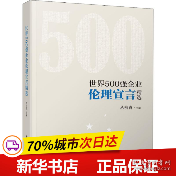 全新正版！世界500强企业伦理宣言精选丛杭青9787302536215清华大学出版社