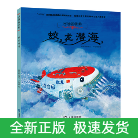 中國海洋夢·蛟龍潛海