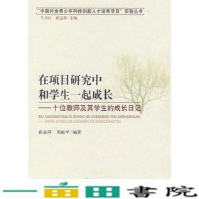 在项目研究中和学生一起成长：十位教师及其学生的成长日记