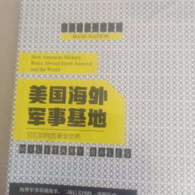 美国海外军事基地：它们如何危害全世界