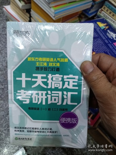 新东方·十天搞定考研词汇