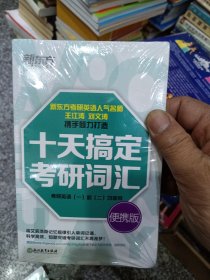 新东方·十天搞定考研词汇