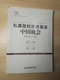 私募股权投资基金：中国机会