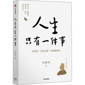 人生只有一件事 成功学 金惟纯