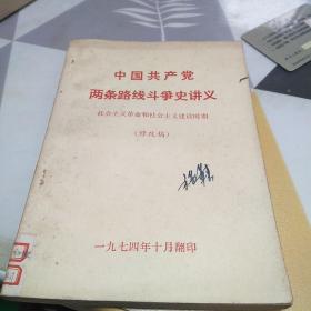 中国共产党两条路线斗争史讲义(修改稿)：32开