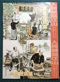 32开连环画《 画说全聚德》1-4全集，朱双海、庞先健、谢颖绘画，正版新书，连环画出版社一版一印5000册