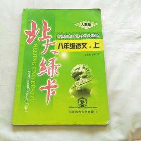 北大绿卡：八年级语文（上 人教版 ）