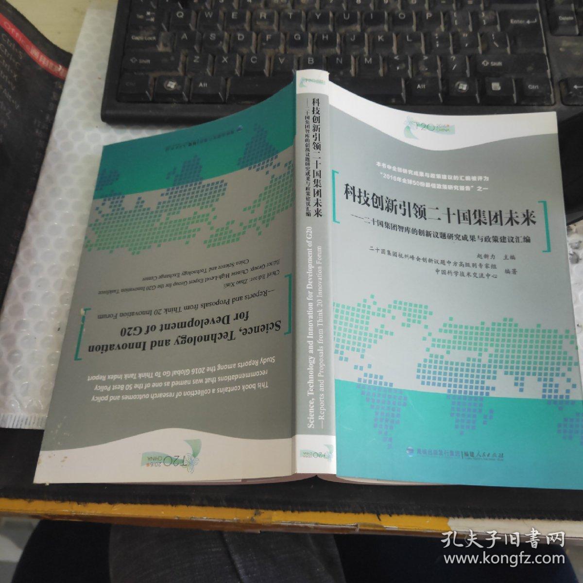 科技创新引领二十国集团未来（中英文对照）~签赠本