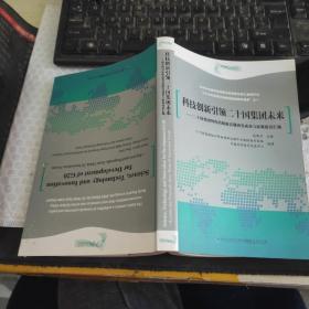 科技创新引领二十国集团未来（中英文对照）~签赠本