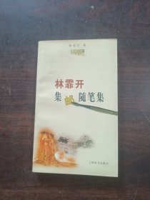 林霏开集邮随笔集