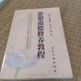 思想道德修養(yǎng)教程