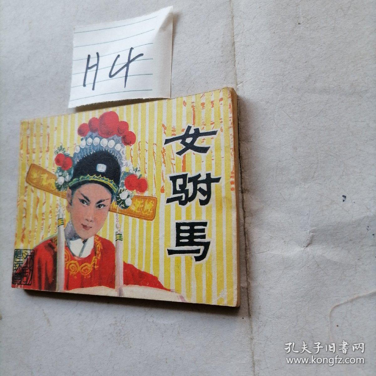 连环画 女驸马