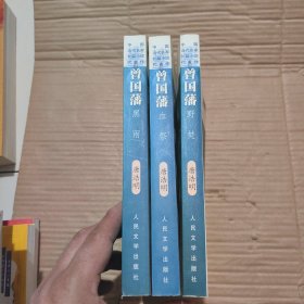 曾国藩(共三册)：血祭、野焚、黑雨