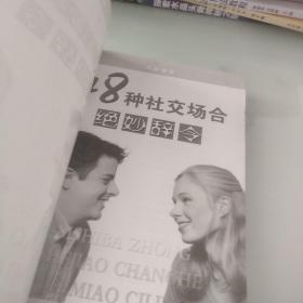 48种社交场合绝妙辞令