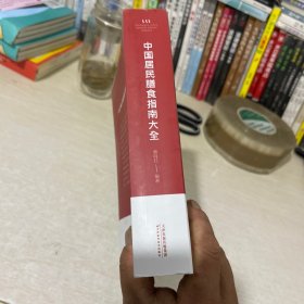 中国居民膳食指南大全