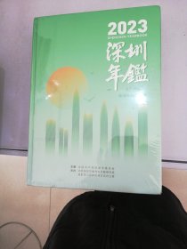 深圳年鉴2023【满30包邮】