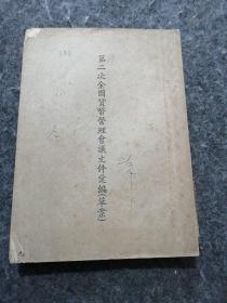 第二次全国货币管理会议文件汇编(草案)  有笔迹划线