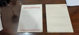 四川大学教师备课用纸、四川省老年诗词创作研究会笺2本合售