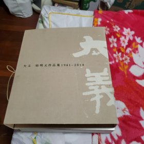 大义 : 杨明义作品集 : 1962～2014