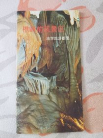 樵岭前风景区 地学旅游指南