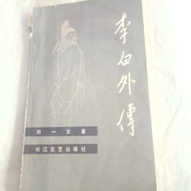 李白外传