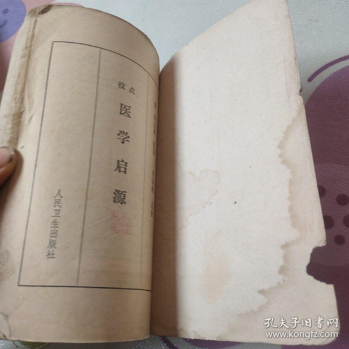 医学启源  1978年一版一印