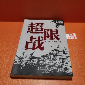 超限战——十五周年纪念版